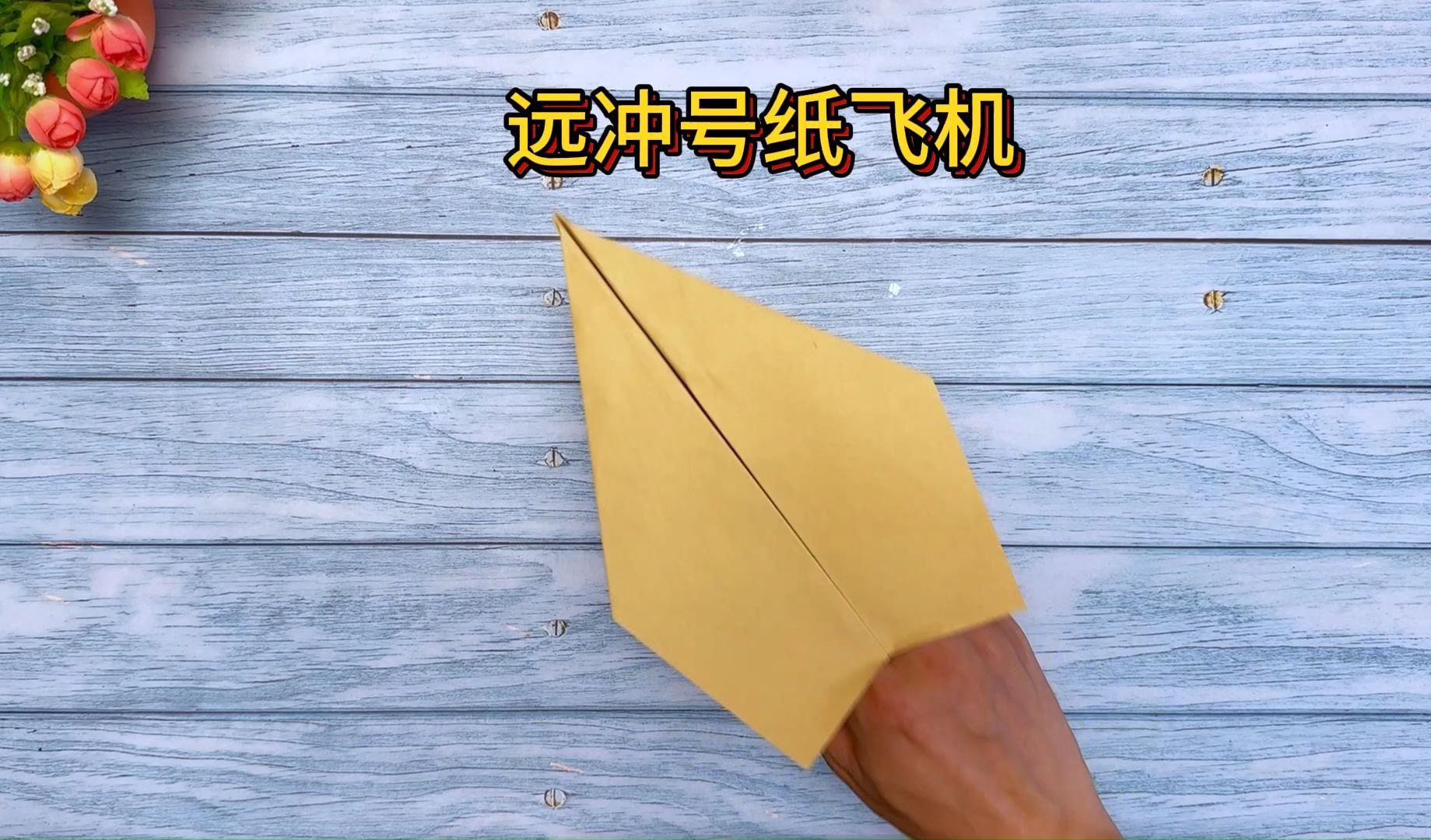 折纸教程:教你折一架优秀的远冲号纸飞机,飞得远滑翔能力好