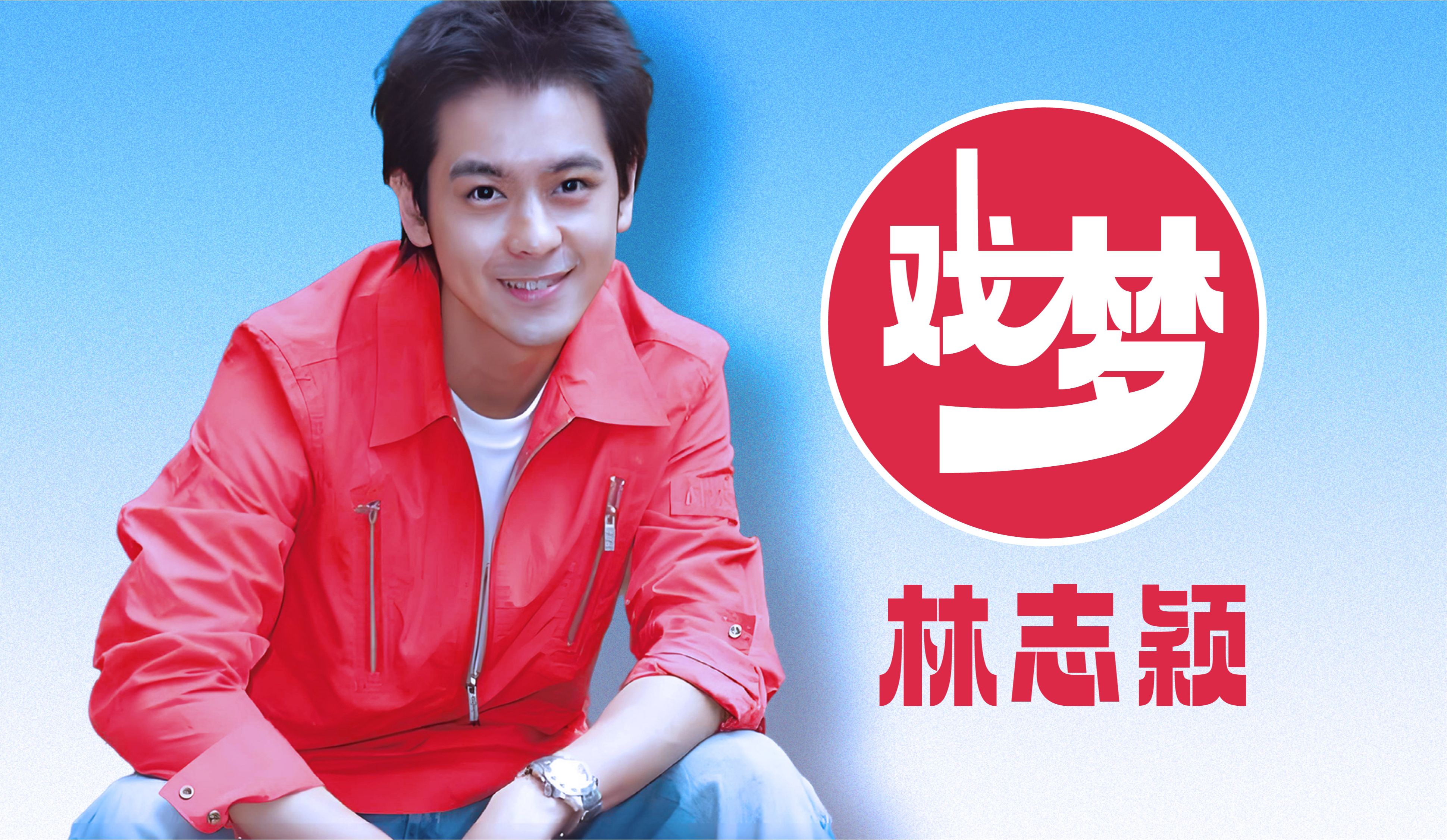 经典老歌 - 戏梦 - 林志颖