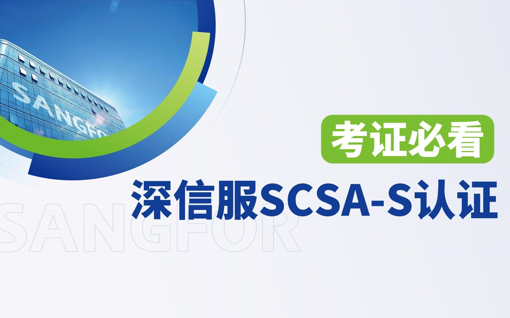 【考证培训】SCSAS深信服安全服务认证必看培训教程哔哩哔哩bilibili