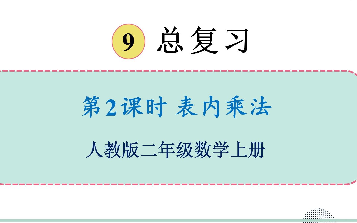 [图]人教版数学二年级上册 第九单元 2.表内乘法