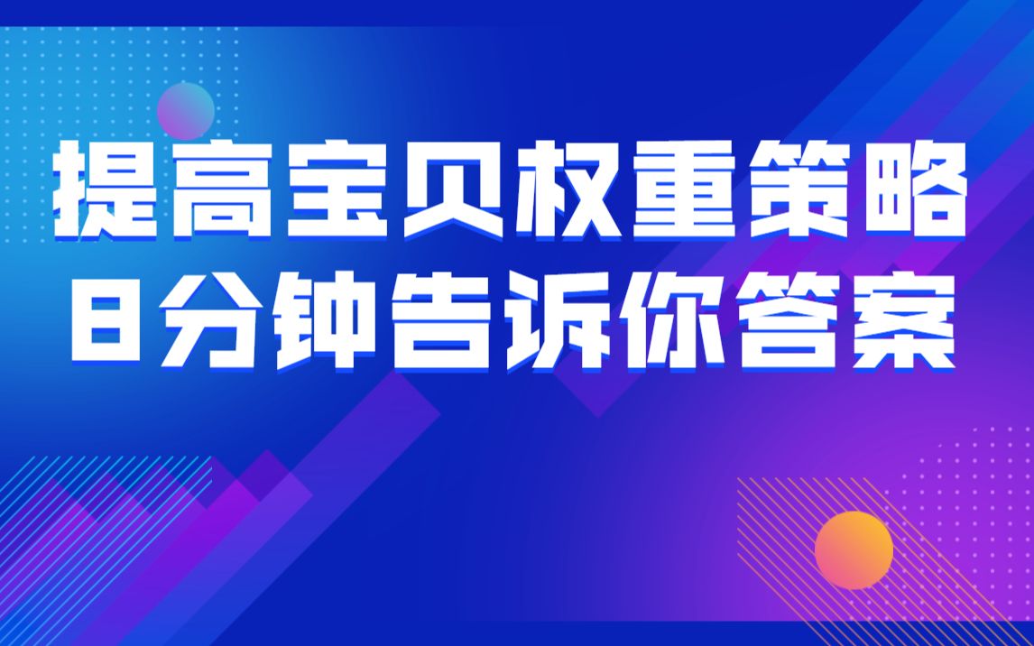 淘宝运营必读!一个产品,在不同阶段的不同权重运营策略,8分钟告诉你答案!哔哩哔哩bilibili