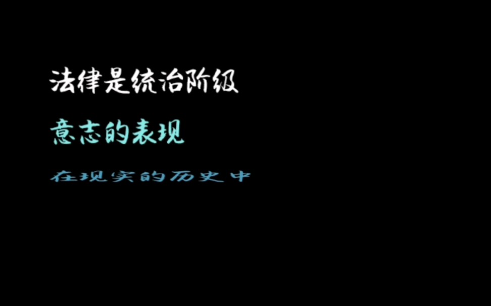 法律是統治階級意志的表現