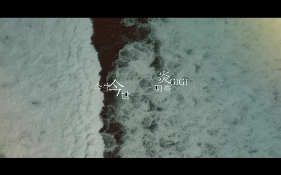 Gigi炎明熹 《今生今世》MV 曲:许愿 词:阮世生 编:张子坚 / 梁永菁 监:Eric Kwok 环球唱片推出《REMEMBERING Leslie》哔哩哔哩bilibili