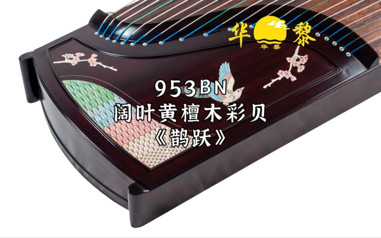 【音色品鉴】华黎古筝953bn《鹊跃》阔叶黄檀木