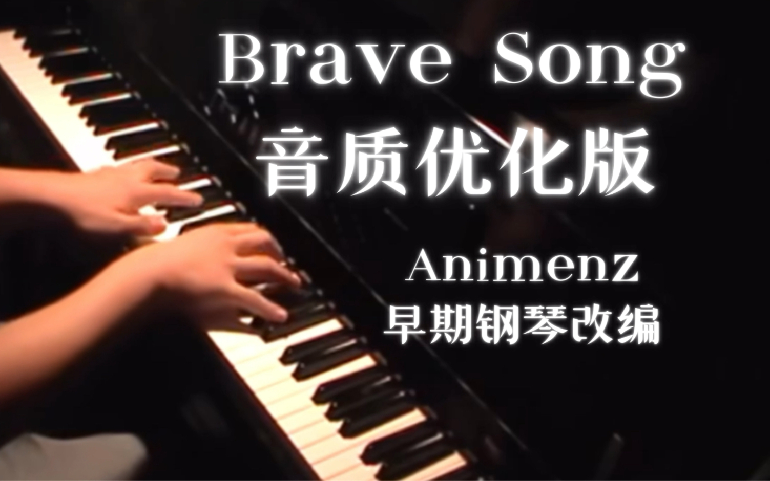 [图]Animenz早期钢琴改编-Brave Song 音质优化 Angel Beats！ED