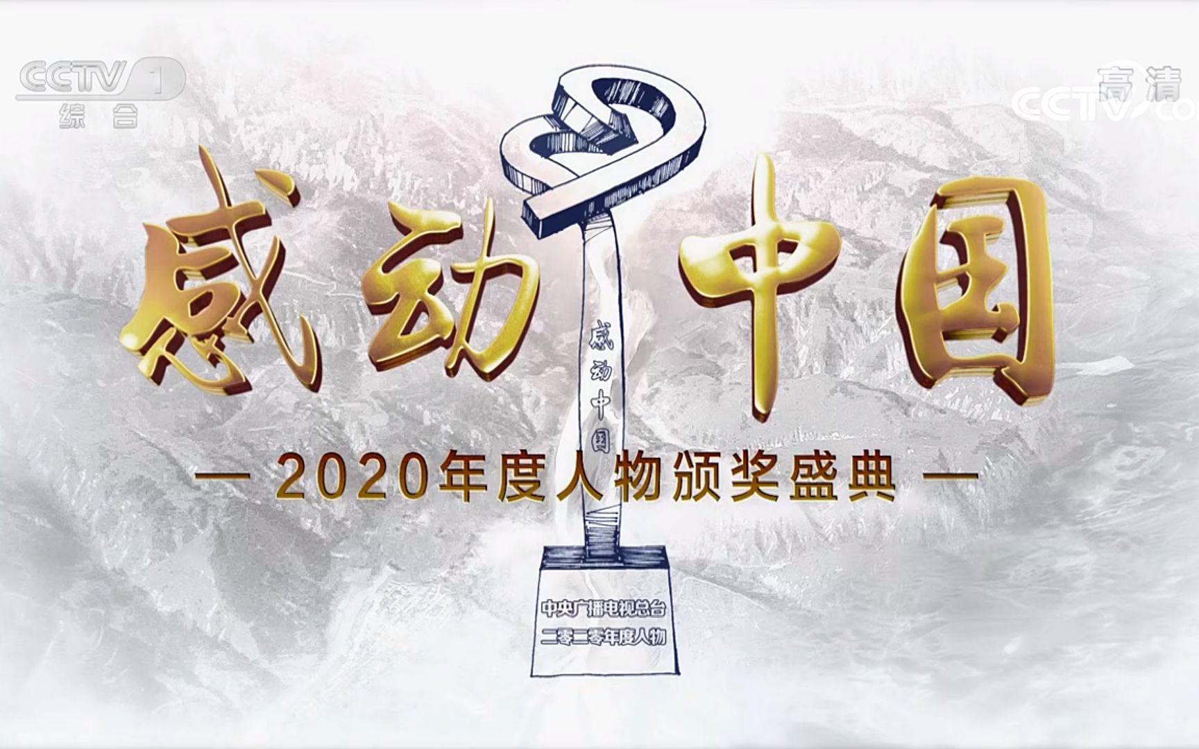 [图]【放送文化】CCTV1感动中国2020年度人物颁奖盛典前广告