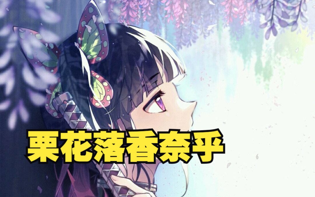 【鬼灭人物轨志栗花落香奈乎】栗花落香奈乎“愣头愣脑”下,你不知道的一面,哔哩哔哩bilibili