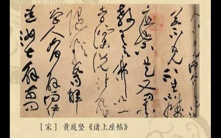 [图]中國書法Chinese Calligraphy - 草书 Cursive Script 诸上座帖赏读与临习