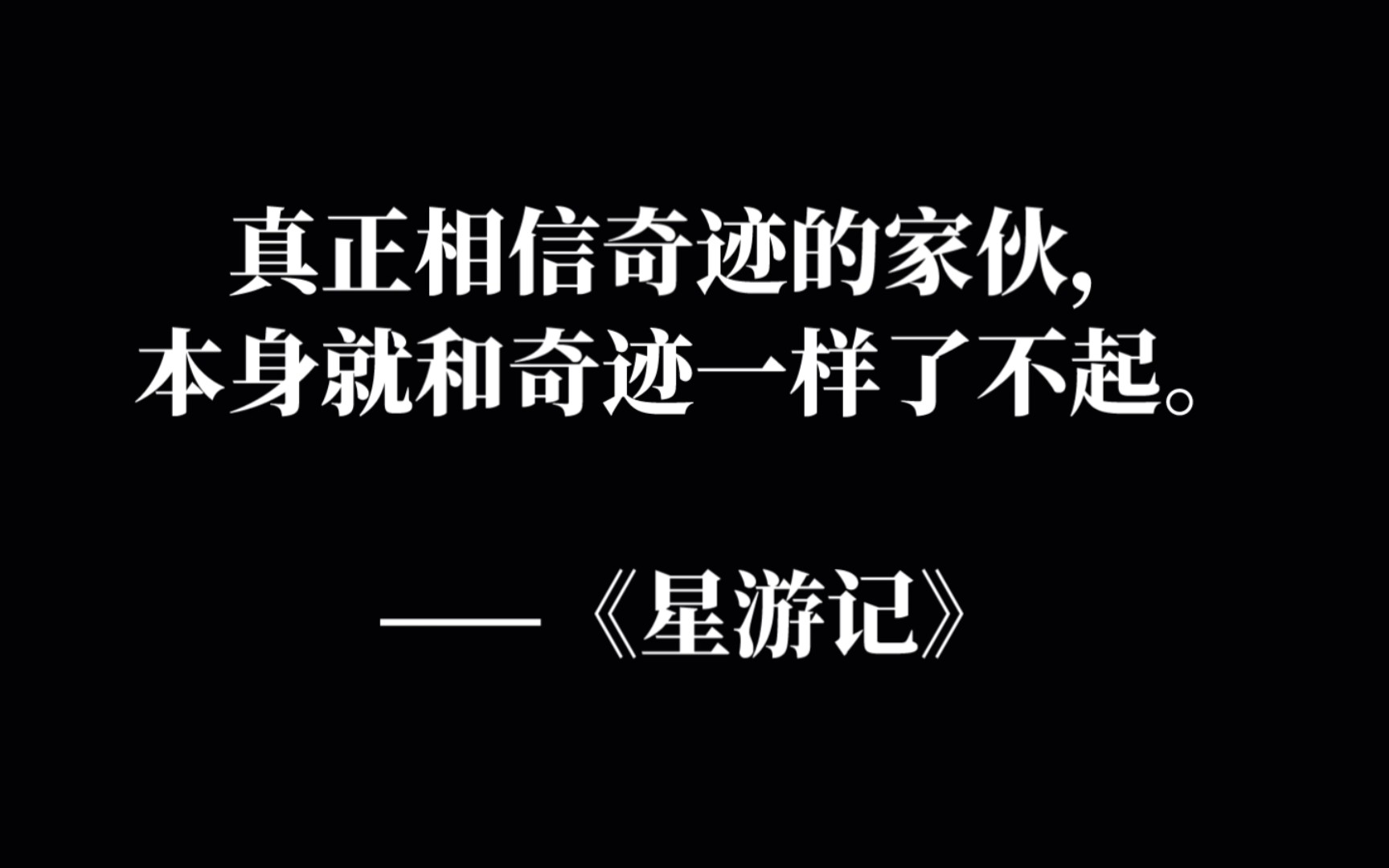 真正相信奇迹的家伙,本身就和奇迹一样了不起|动漫中让人记住的台词