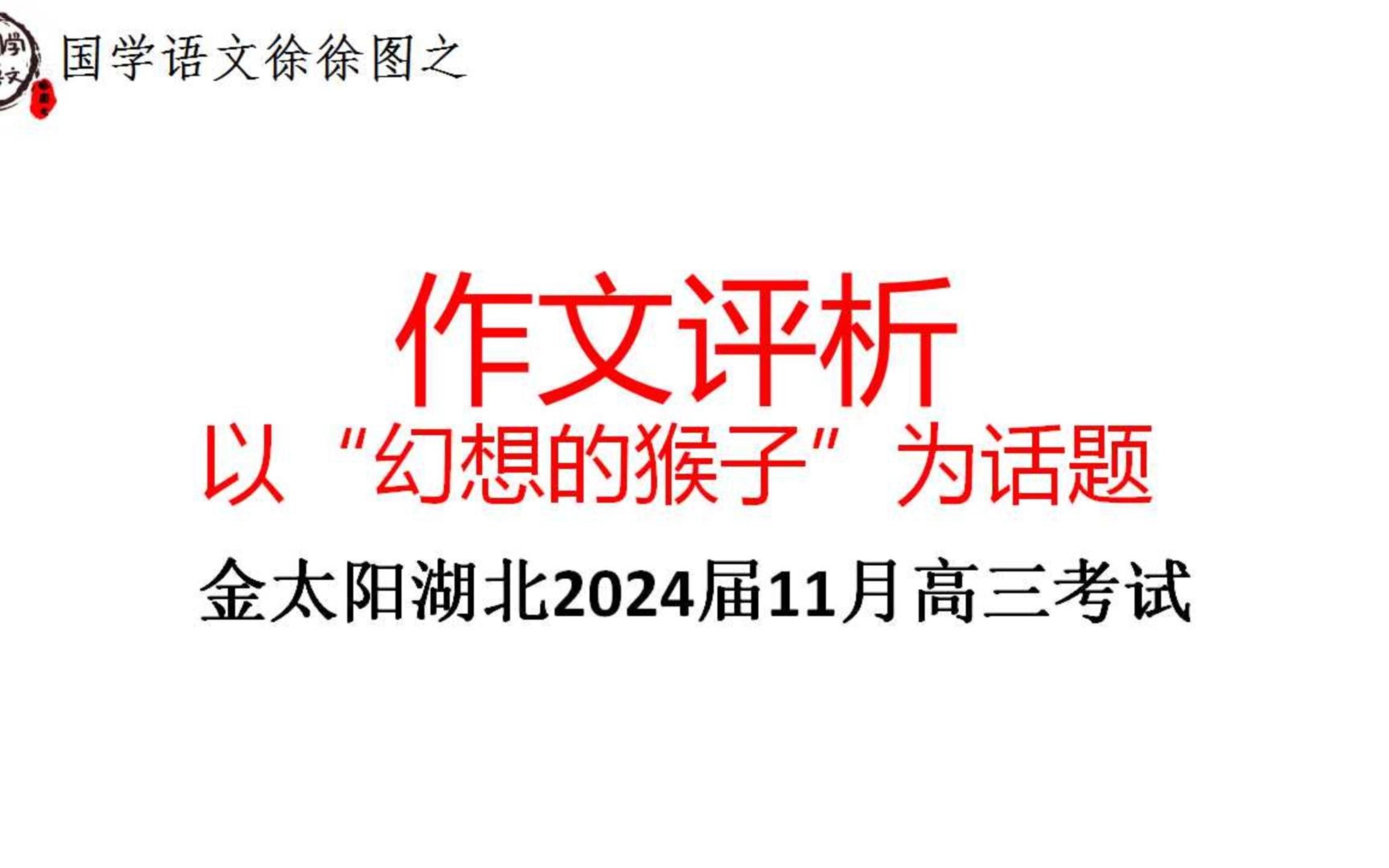 作文评析专题:以“幻想的猴子”为话题(金太阳湖北2024届11月高三考试)哔哩哔哩bilibili