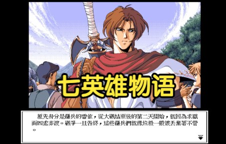 【怀旧游戏系列】天堂鸟1995年出品的RPG游戏《七英雄物语》演示