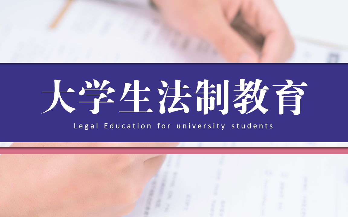 大学生法制教育安全教育课件PPT哔哩哔哩bilibili