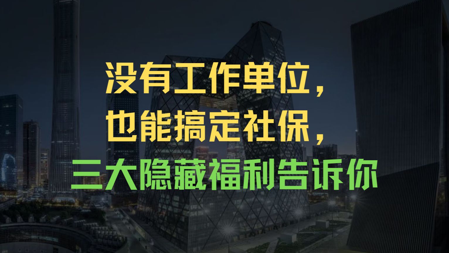 没有工作单位,也能搞定社保,三大隐藏福利告诉你哔哩哔哩bilibili