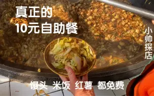 Download Video: “真正的”10元自助餐，大锅菜、馒头、米饭、红薯、卤面，都是免费随便吃