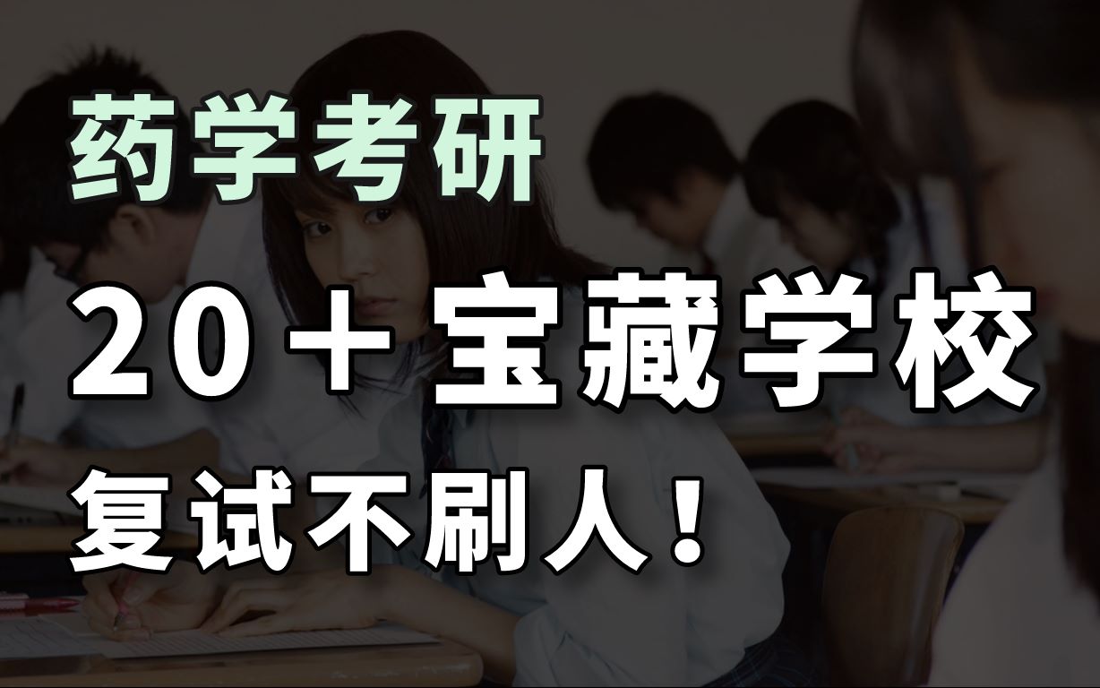 考研复录比接近1:1的学校!药学的考研人请进!【5】哔哩哔哩bilibili