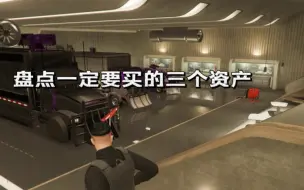 Download Video: 【GTAOL】盘点每个给他爱玩家一定要买的三个资产