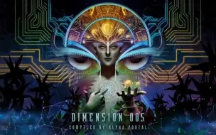 【迷幻出神/PsyTrance精选集】Dimension 005 - Compiled by Alpha Portal (Full Album 2019）