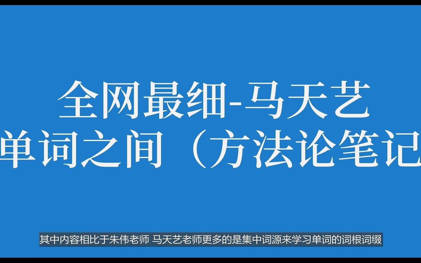 22考研英语马天艺《单词之间》| 全网高清超详细笔记哔哩哔哩bilibili