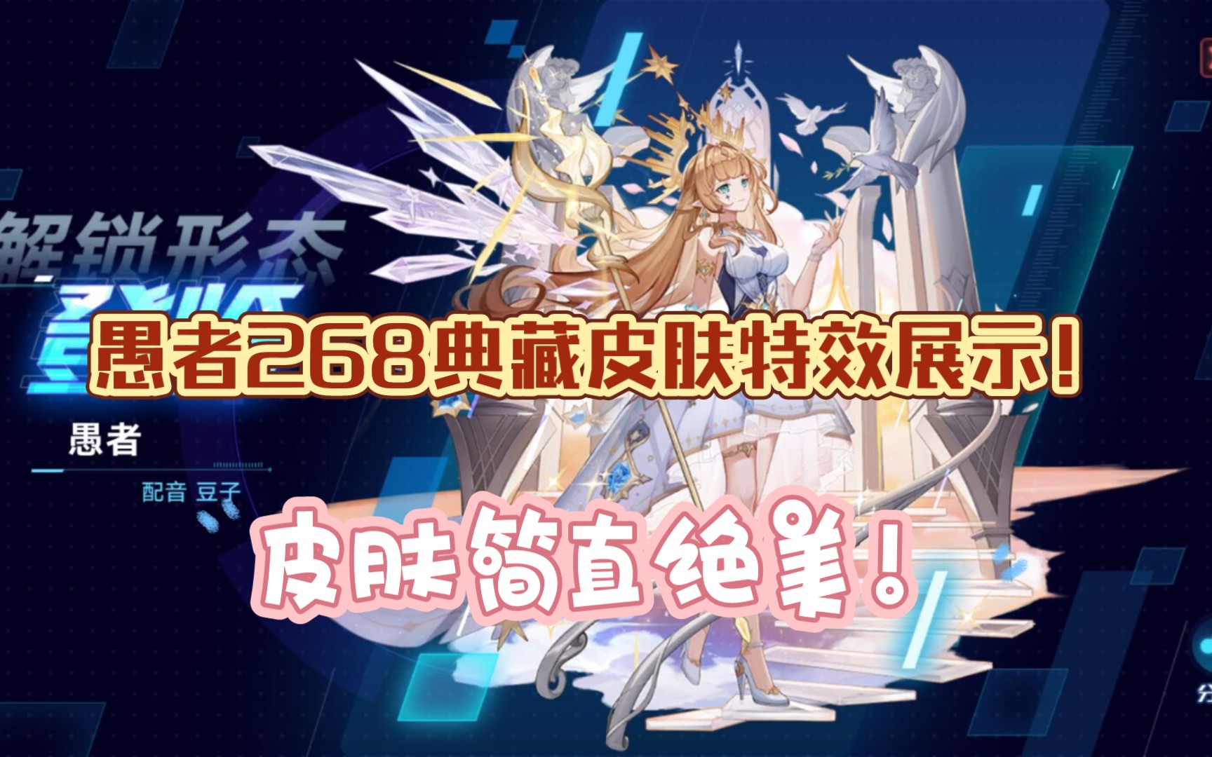 愚者268典藏皮肤特效展示皮肤很好看技能特效也不错的一款皮肤奥拉星