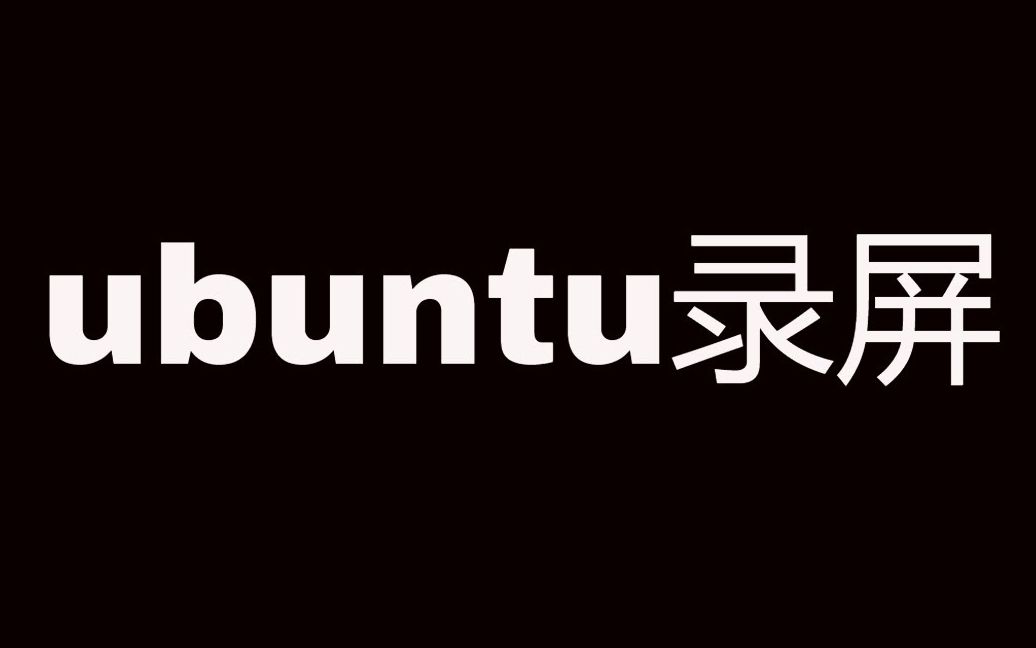 一款极简的ubuntu录屏工具哔哩哔哩bilibili