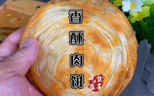 Скачать видео: 外皮酥脆裹着肉馅，一口酥脆一口肉，香酥肉饼做法分享