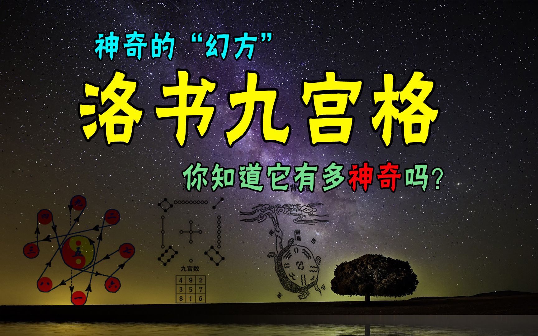 神奇“幻方”,洛书九宫格,你知道它有多神奇吗?哔哩哔哩bilibili