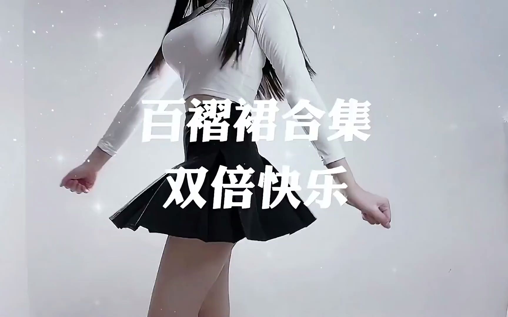 活动作品百褶裙合集双倍快乐