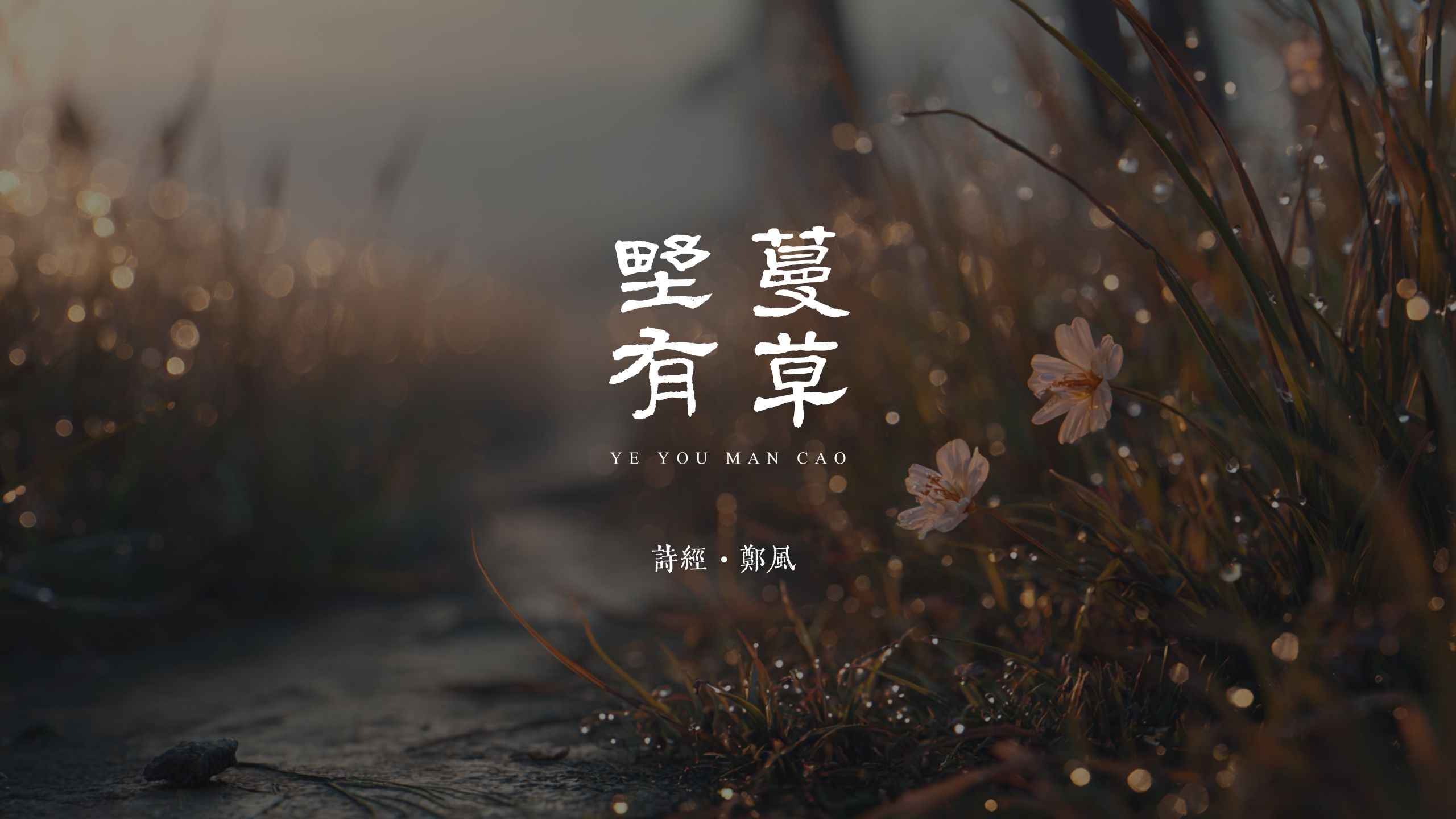 野有蔓草