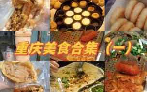 Download Video: 重庆美食合集第一弹💥宝子们冲冲冲