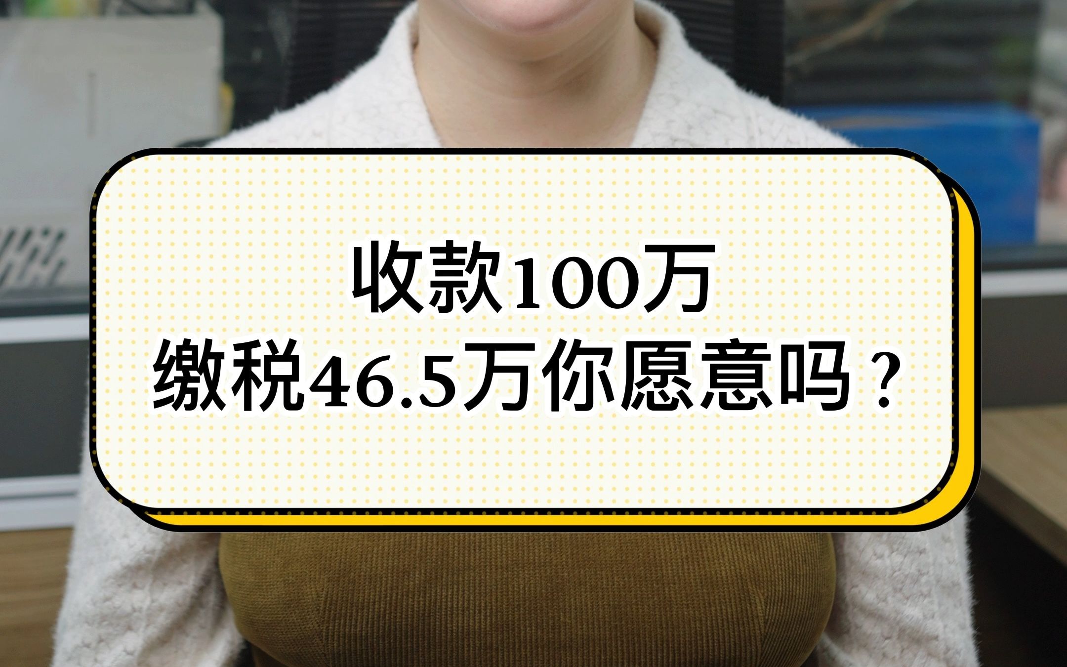 个人卡收款100w,缴税46.5万,你愿意吗?哔哩哔哩bilibili