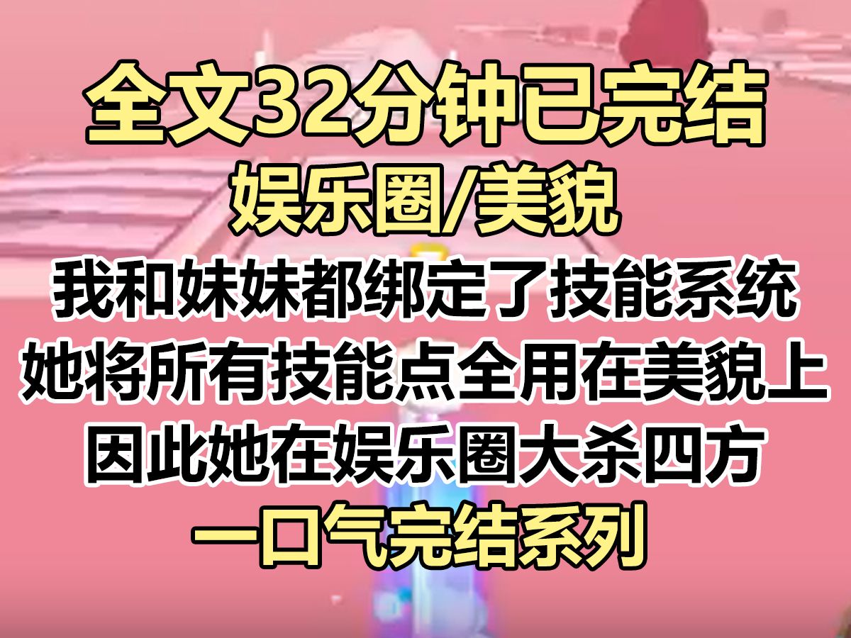 【完结文】我和妹妹都绑定了系统. 她将所有做任务得来的技能点,全点在了美貌上. 因此在娱乐圈大杀四方,成了鼎鼎有名的花瓶美人...哔哩哔哩bilibili