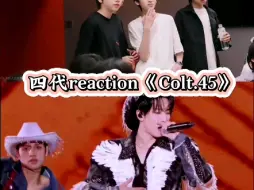 Descargar video: 【TF家族四代reaction幺儿组《Colt.45》】幺儿组帅炸了