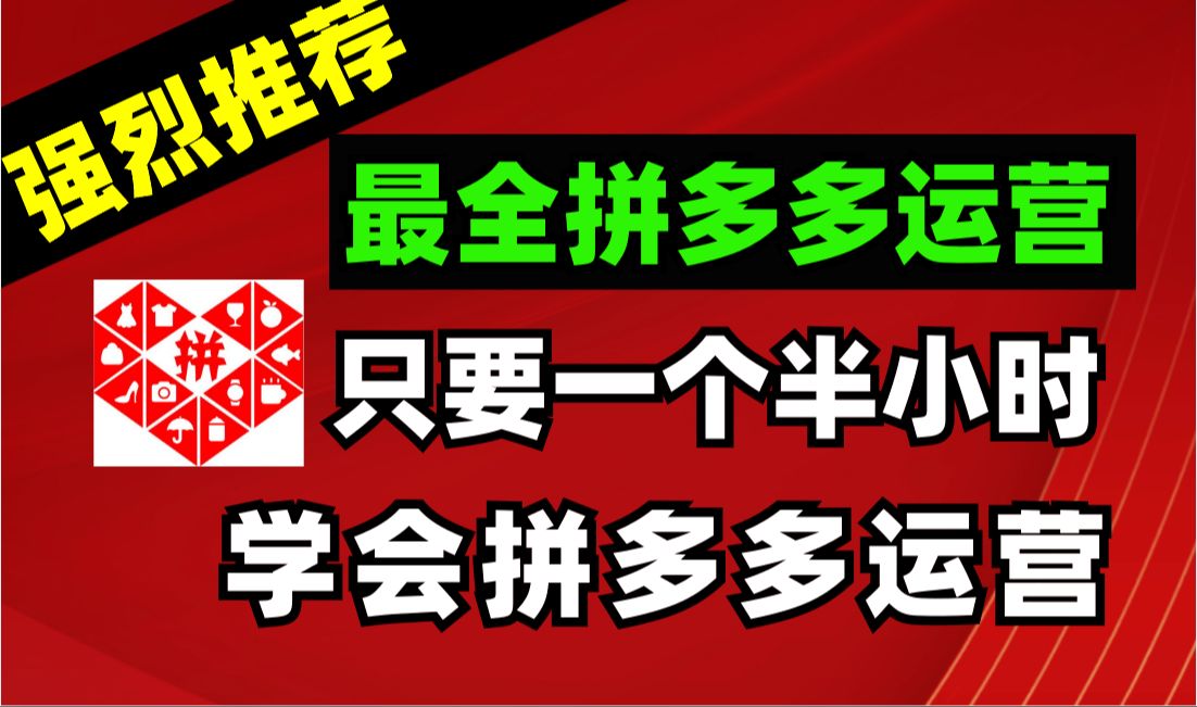 【最强】【拼多多运营】2024拼多多运营进修5年月入5w快速起店干货我