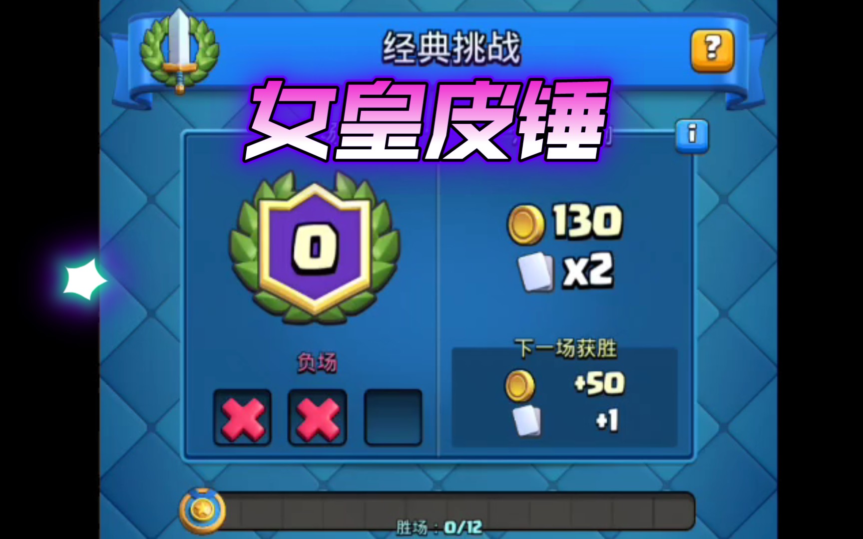 0-2开局,女皇皮锤_哔哩哔哩bilibili_皇室战争_实况