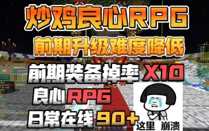 Скачать видео: 炒鸡良心RPG！升级难度降低！前期掉率提升！良心RPG！日常在线90+！我的世界1.12.2原创RPG服务器