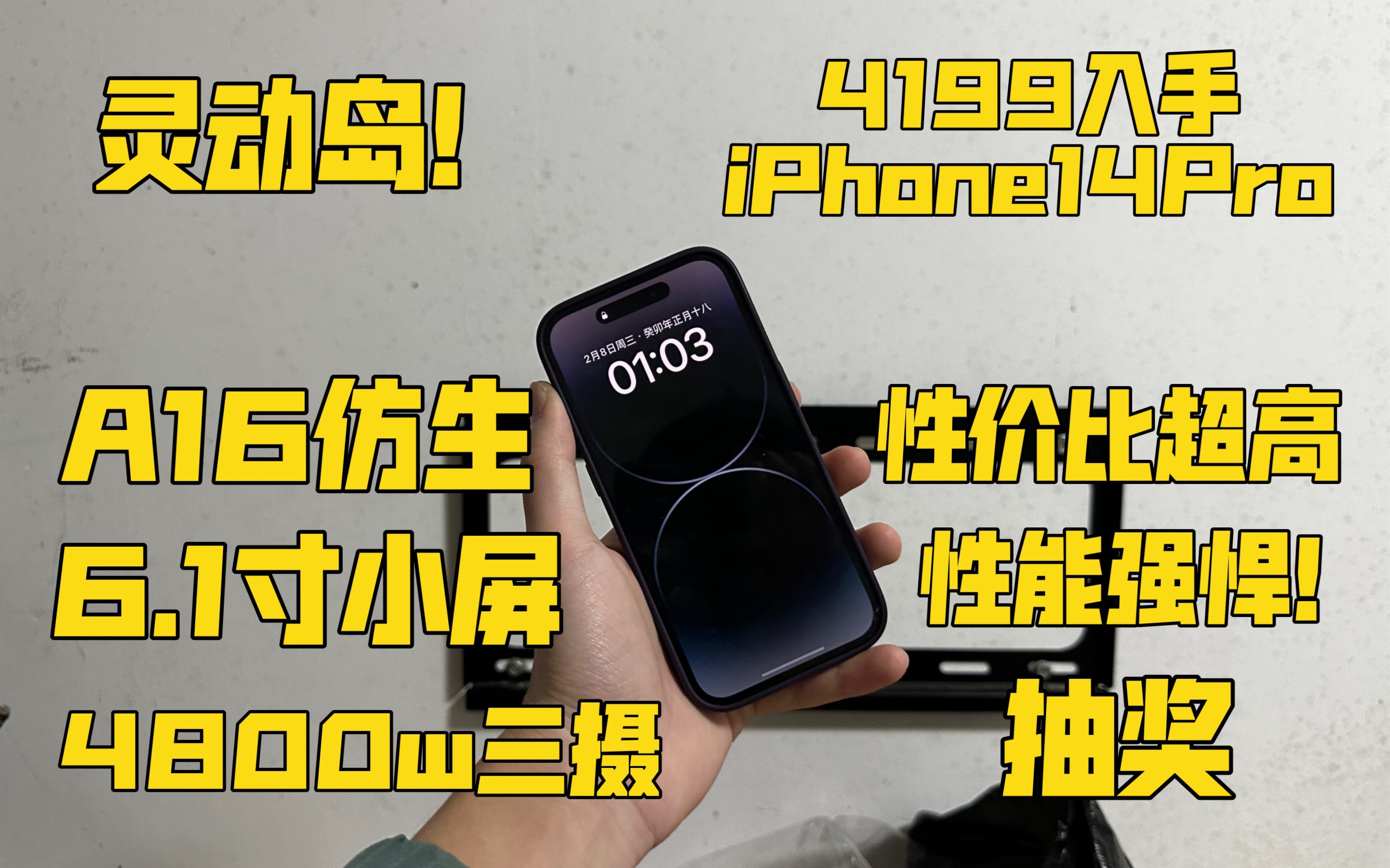 【灵动岛】4199入手iPhone14Pro A16仿生+6.1寸小屏 4800W三摄 灵动岛设计 性能强悍!哔哩哔哩bilibili