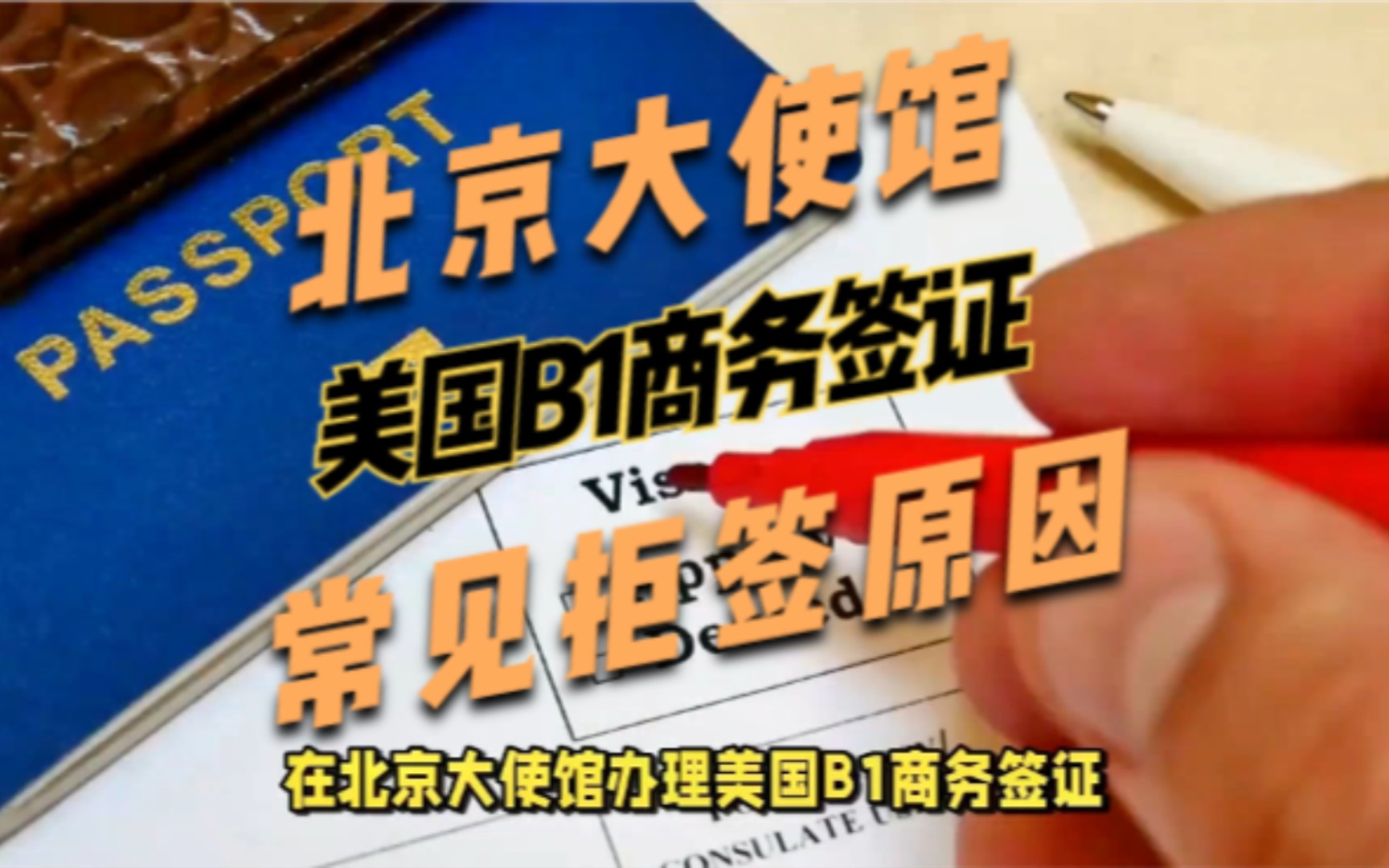 在北京大使馆申请美国B1商务签证被拒签,那么常见的拒签原因有哪些呢?美签拒签分析找原因,再签真不难哦哔哩哔哩bilibili