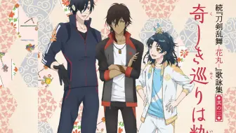续 刀剑乱舞 花丸 第9话op Ed 哔哩哔哩 Bilibili 续 刀剑乱舞 花丸 第9话op Ed 哔哩哔哩 Bilibili