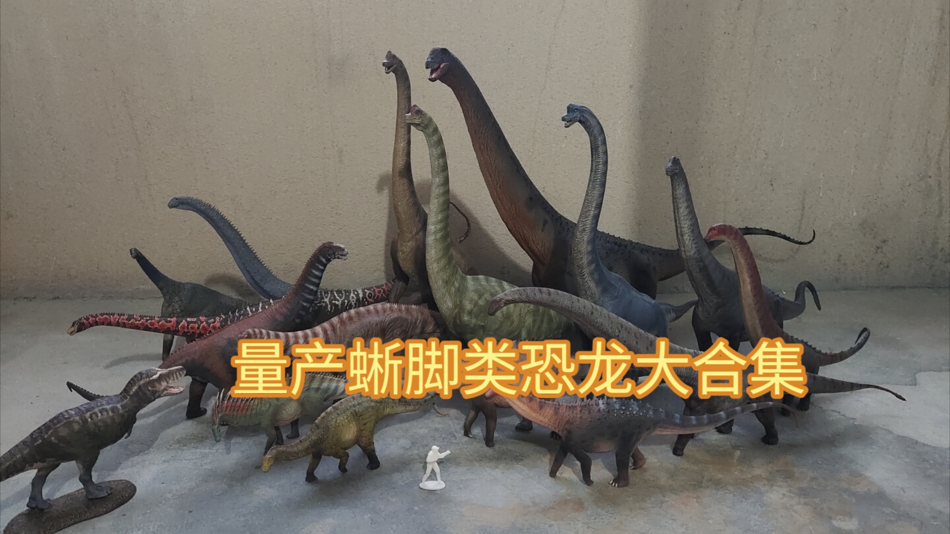 蜥脚类恐龙体型排行 模型版 1:35比例恐龙模型分享