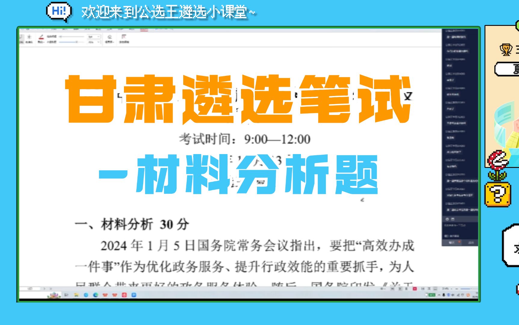 2024甘肃省直遴选笔试材料分析题 (公选王独家月神讲解 手把手带你读懂材料)哔哩哔哩bilibili