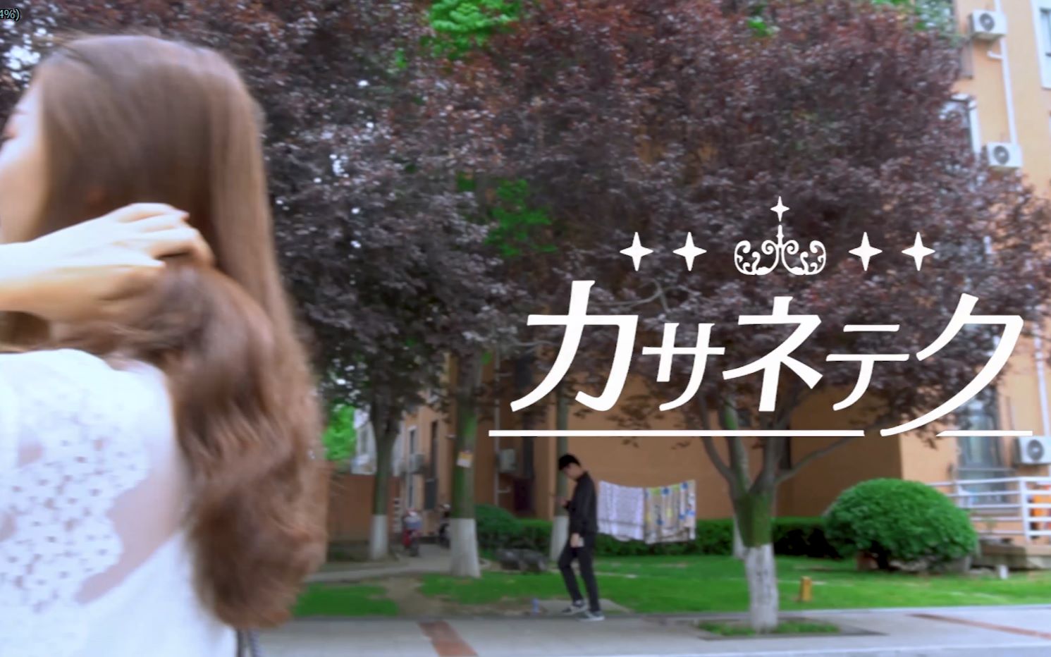 我的音视频作业~~千层套路mv