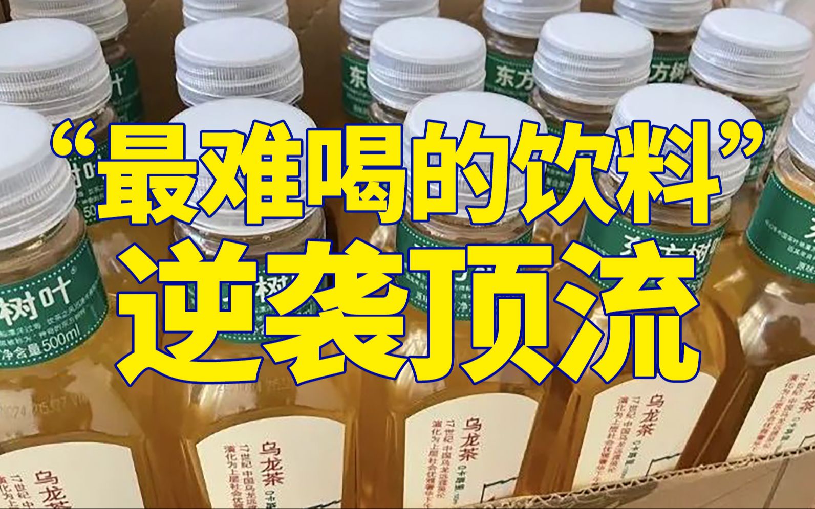 “最难喝的饮料”逆袭了?怎么突然都开始爱上东方树叶?哔哩哔哩bilibili