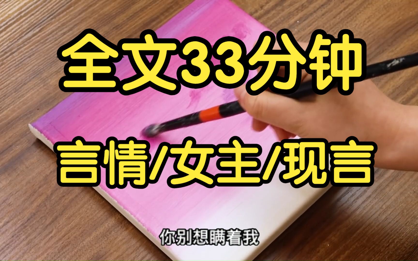 全文完结.现言言情小短文.时长33分钟哔哩哔哩bilibili