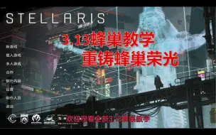 Скачать видео: 群星stellaris3.13蜂巢教学 这年头还有人玩蜂巢？？？