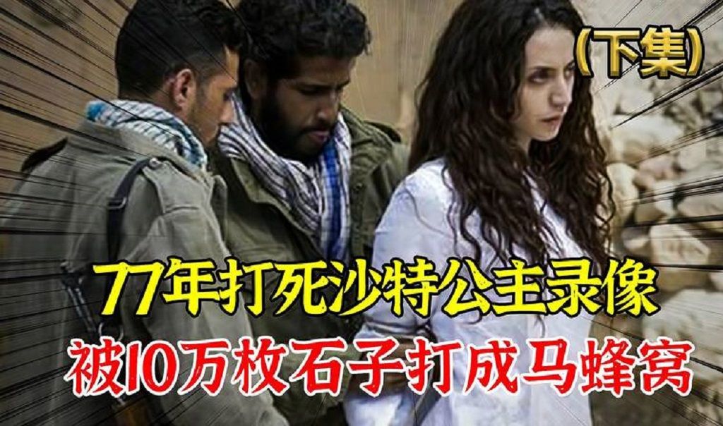 77年沙特石刑画面,王室公主出轨,结果被10万石子活活打死