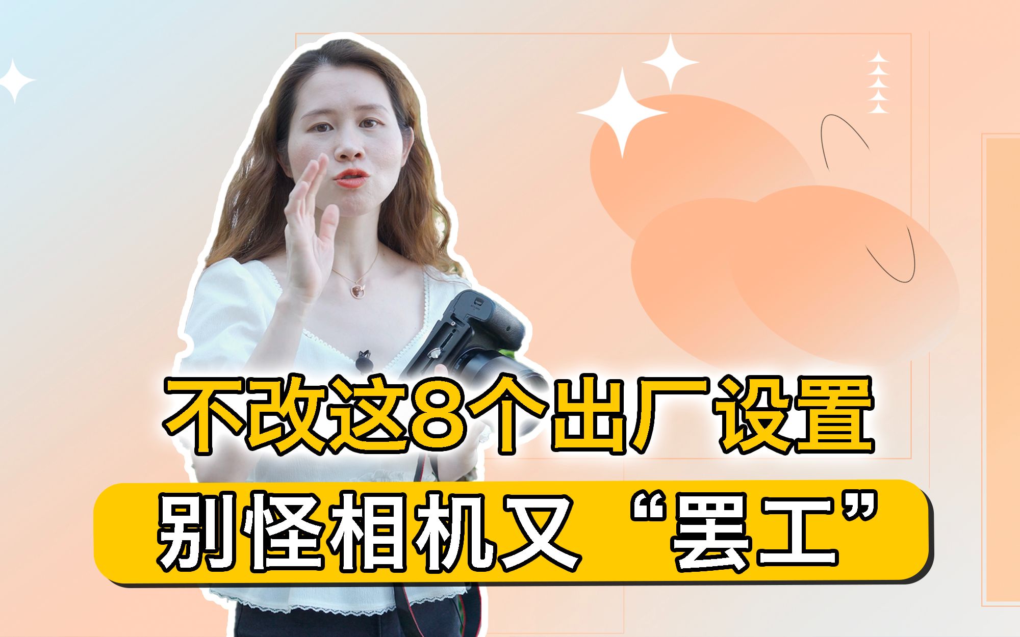 不改这8个出厂设置,别怪相机又“罢工”!哔哩哔哩bilibili