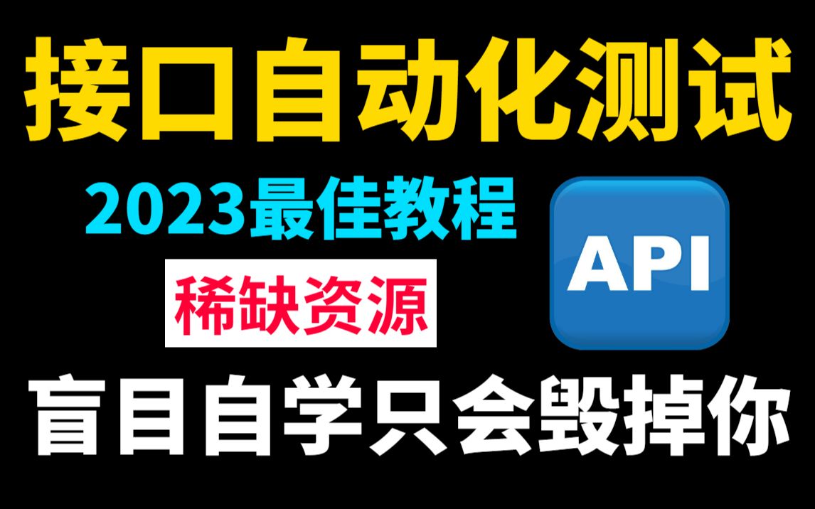 【2023最佳教程】稀缺难得的接口自动化测试教程及项目实战,快速掌握自动化测试,少走弯路! 性能测试/软件测试哔哩哔哩bilibili