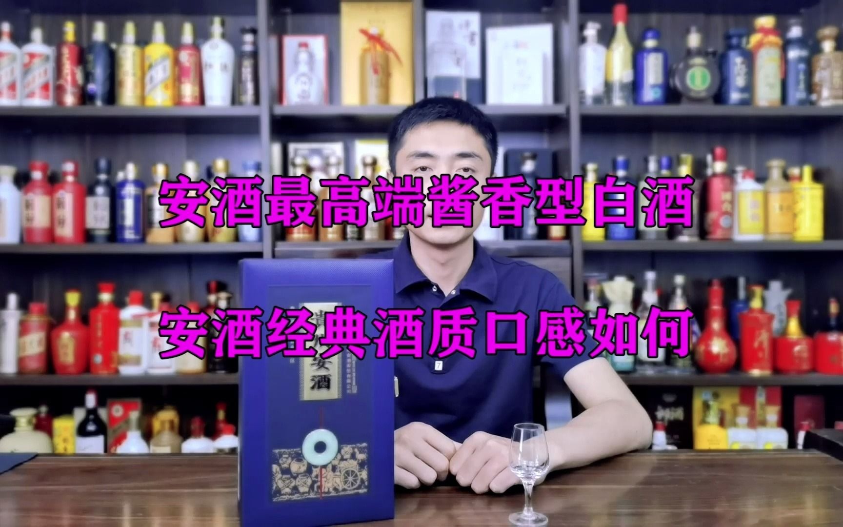 安酒最高端酱香型白酒“安酒经典”酒质口感方面怎么样呢!哔哩哔哩bilibili