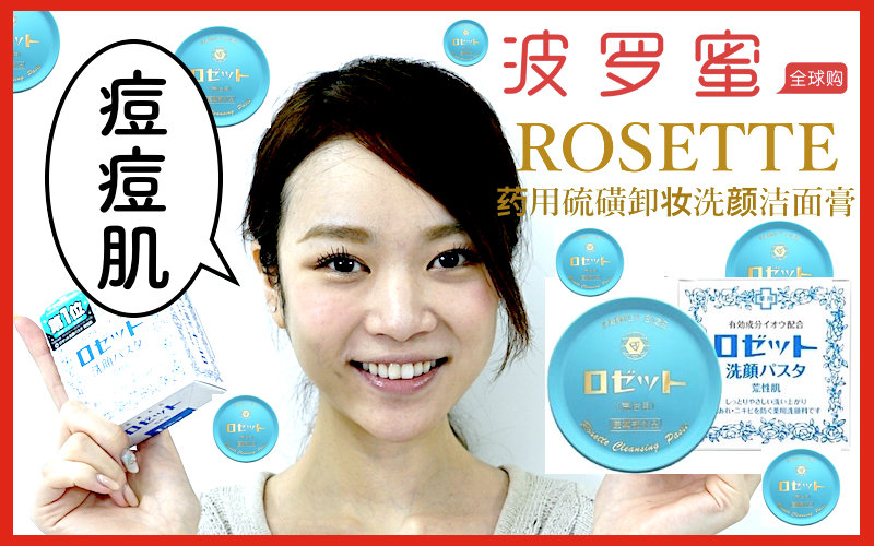 【波罗蜜bolome tv】ROSETTE 药用硫磺卸妆洗颜洁面膏 痘痘肌适用 90g哔哩哔哩bilibili