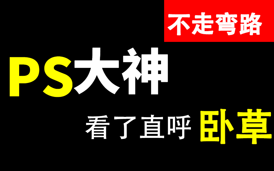 【精选PS教程2023】自学宝典!想学好PS的请给我刷烂!整整600集零基础小白全套教程,PS大神看了都直呼“哦操”!哔哩哔哩bilibili